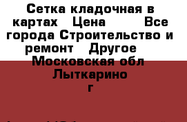 Сетка кладочная в картах › Цена ­ 53 - Все города Строительство и ремонт » Другое   . Московская обл.,Лыткарино г.